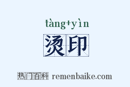 烫印是什么意思的图片